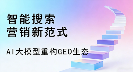锡林郭勒盟全域优化生态，构建品牌全网协同、区域深耕的流量增长体系