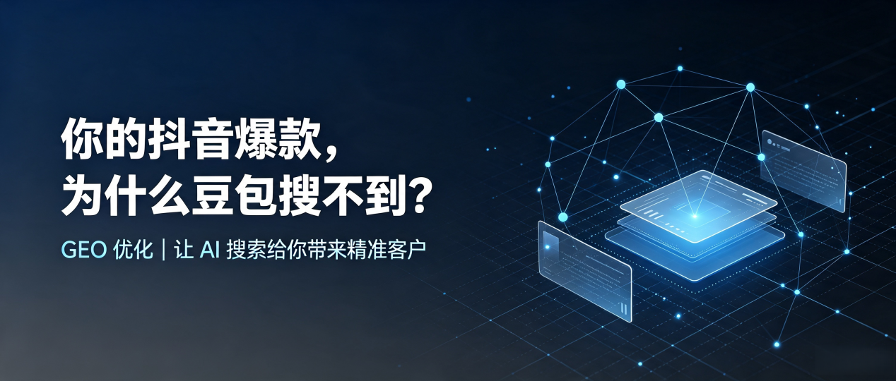 你的抖音爆款，为什么豆包搜不到？读懂 GEO，抢占锡林郭勒盟 AI 搜索新流量