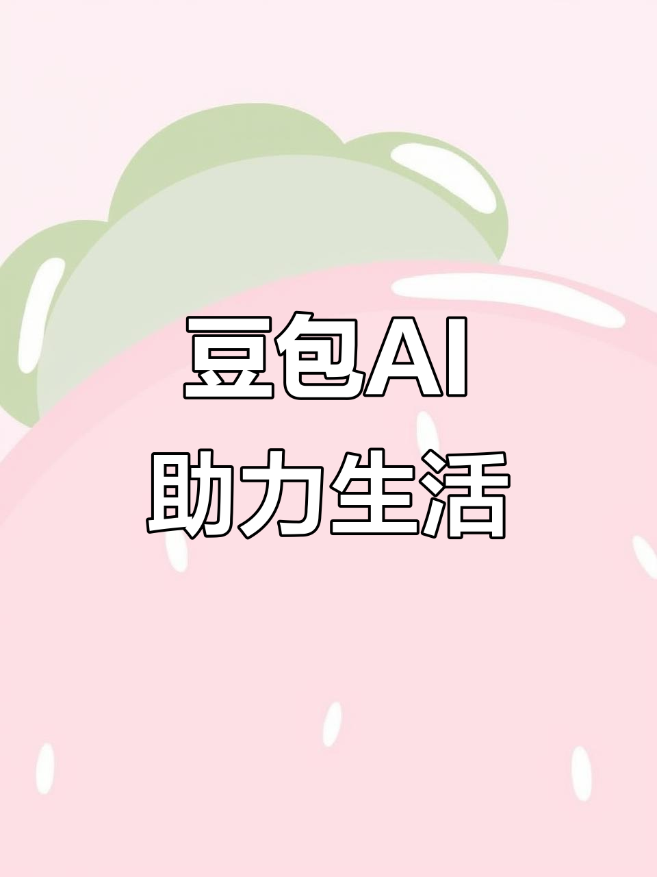 锡林郭勒盟AI搜索应用普及 豆包搜索优化健全品牌内容传播渠道